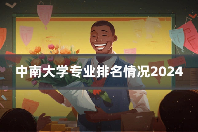 中南大学专业排名情况2024