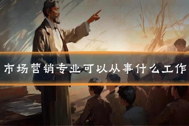 市场营销专业可以从事什么工作