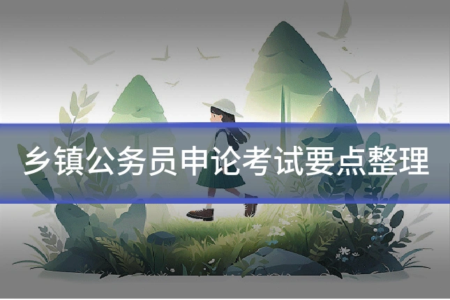 乡镇公务员申论考试要点整理
