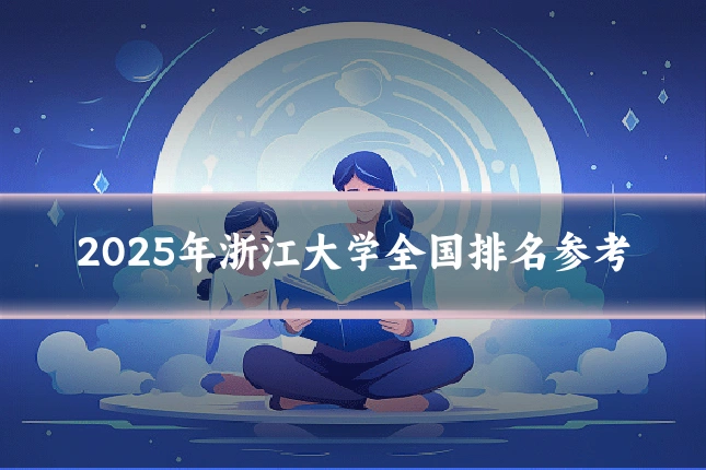 2025年浙江大学全国排名参考