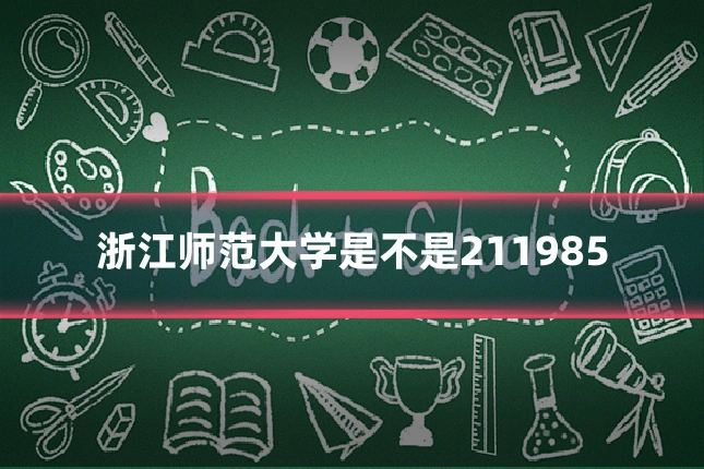 浙江师范大学是不是211985