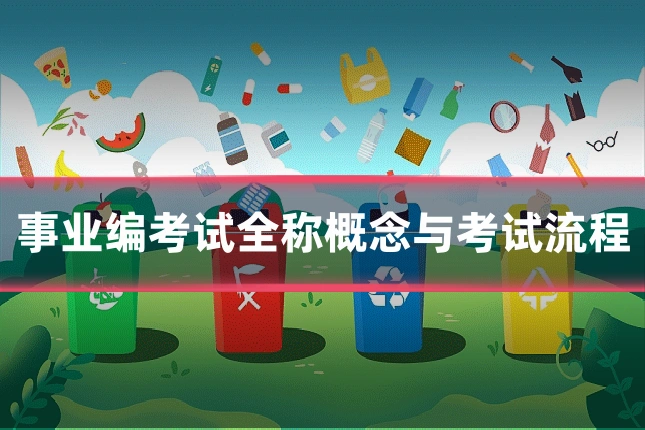 事业编考试全称概念与考试流程