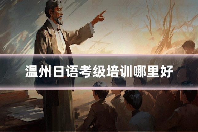 温州日语考级培训哪里好