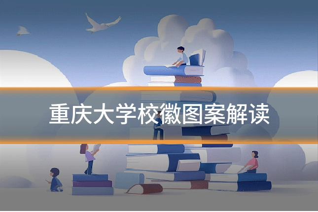 重庆大学校徽图案解读