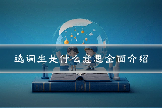 选调生是什么意思全面介绍