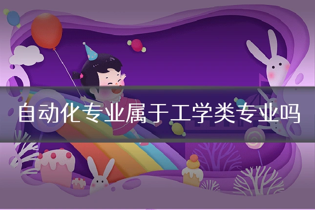 自动化专业属于工学类专业吗