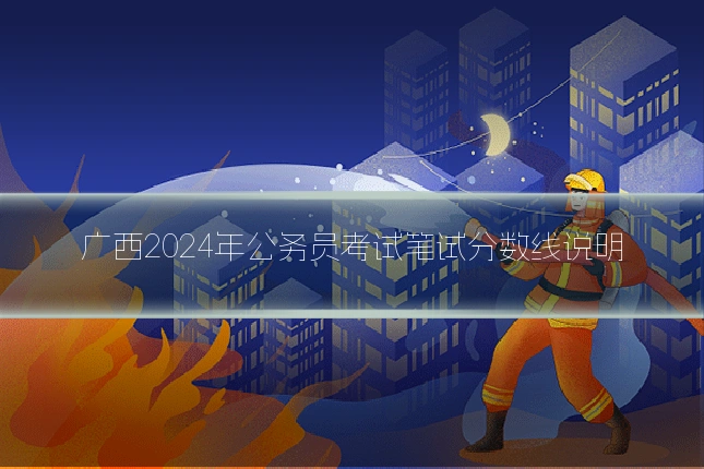广西2024年公务员考试笔试分数线说明