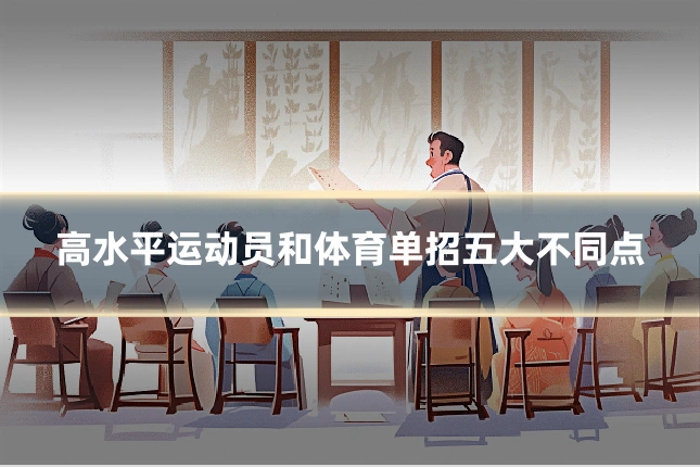 高水平运动员和体育单招五大不同点