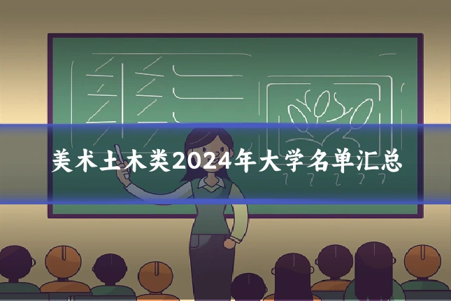 美术土木类2024年大学名单汇总