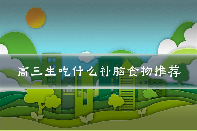 高三生吃什么补脑食物推荐