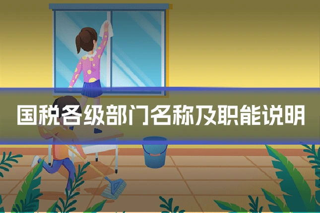 国税各级部门名称及职能说明
