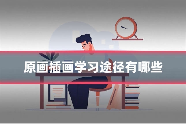 原画插画学习途径有哪些