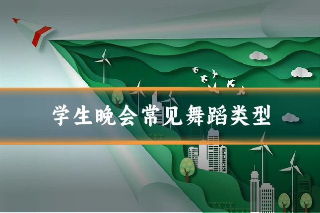学生晚会常见舞蹈类型
