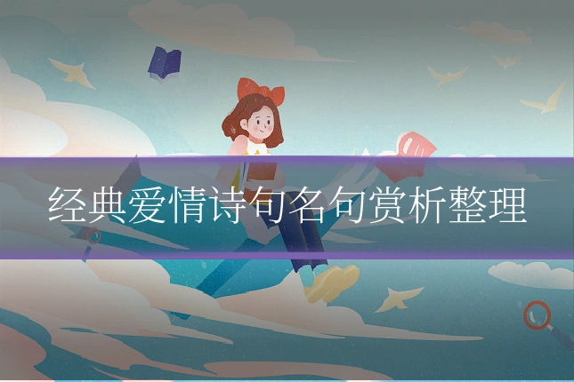 经典爱情诗句名句赏析整理