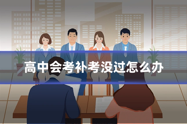 高中会考补考没过怎么办