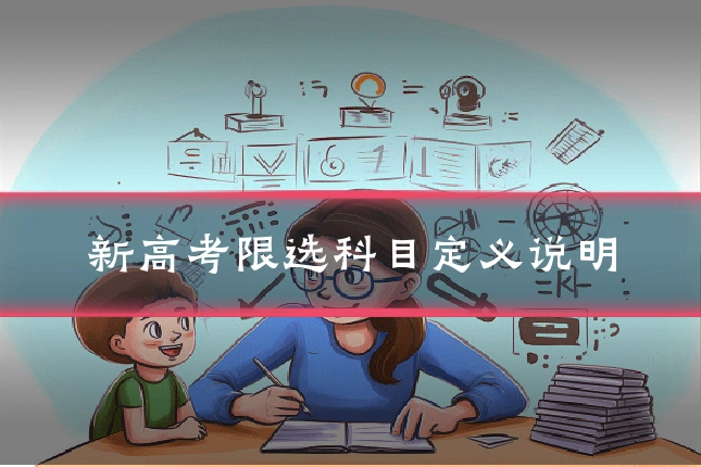 新高考限选科目定义说明
