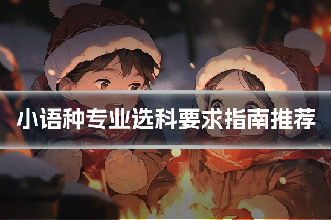 小语种专业选科要求指南推荐