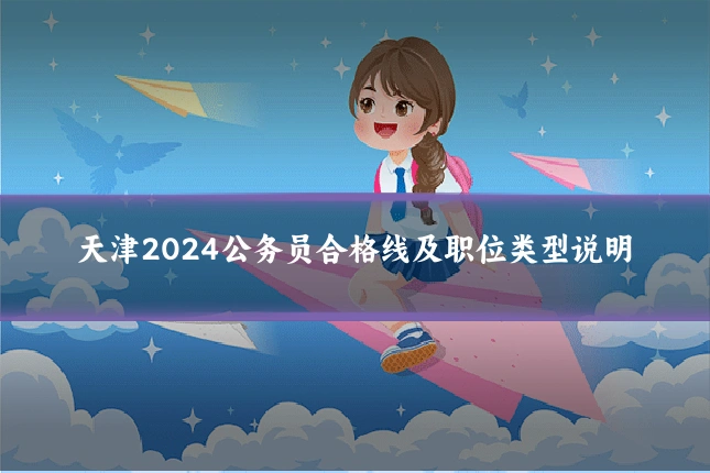天津2024公务员合格线及职位类型说明