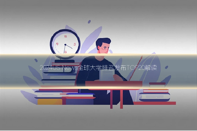 2024US News全球大学排名发布TOP20解读