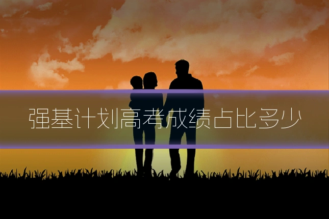强基计划高考成绩占比多少