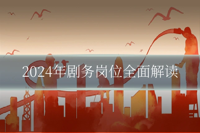 2024年剧务岗位全面解读