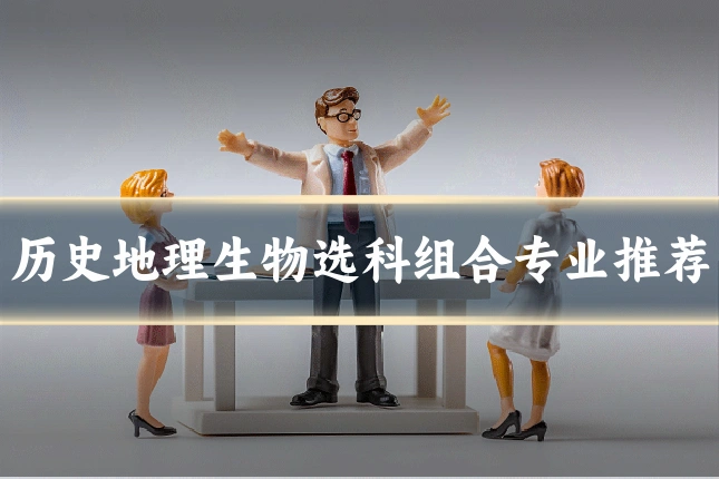历史地理生物选科组合专业推荐