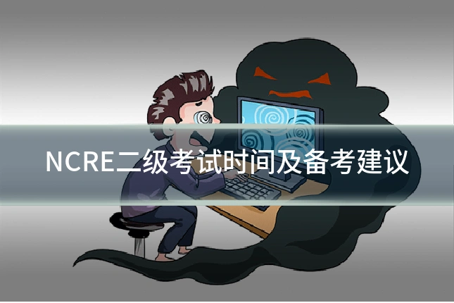 NCRE二级考试时间及备考建议