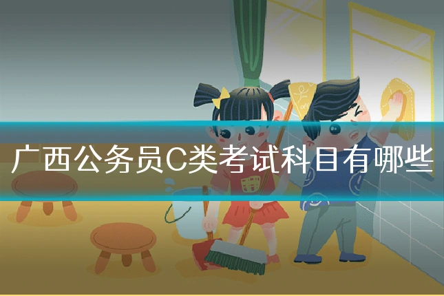 广西公务员C类考试科目有哪些