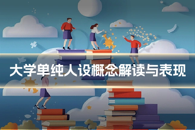 大学单纯人设概念解读与表现