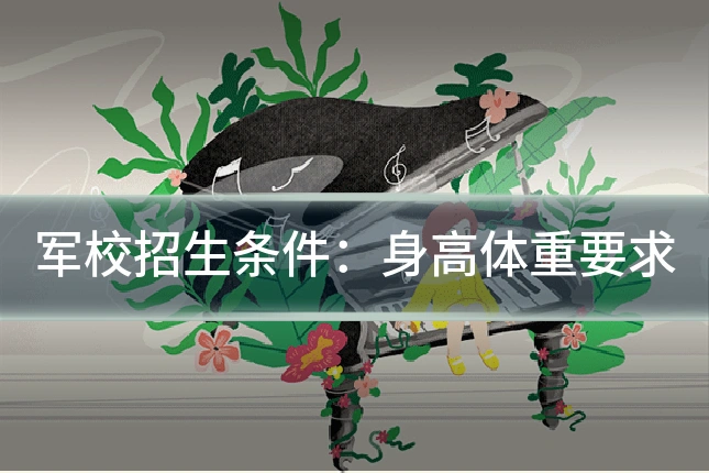 军校招生条件:身高体重要求