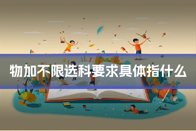 物加不限选科要求具体指什么