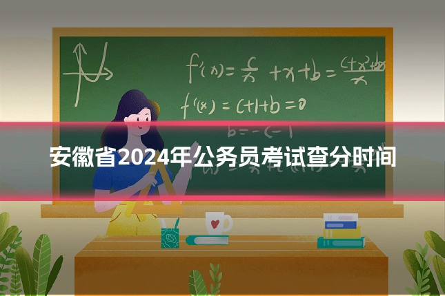 安徽省2024年公务员考试查分时间
