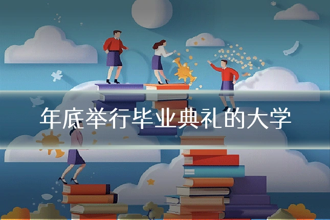 年底举行毕业典礼的大学