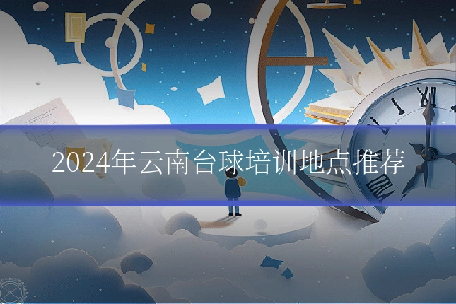 2024年云南台球培训地点推荐