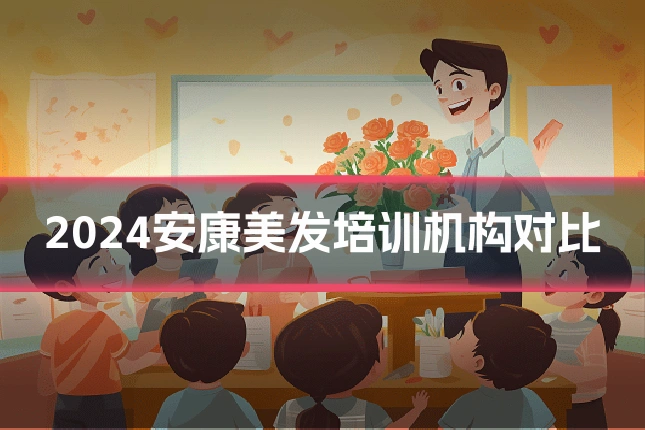 2024安康美发培训机构对比