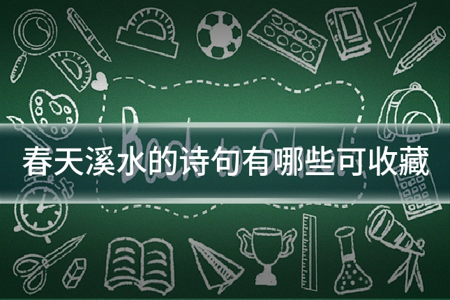 春天溪水的诗句有哪些可收藏