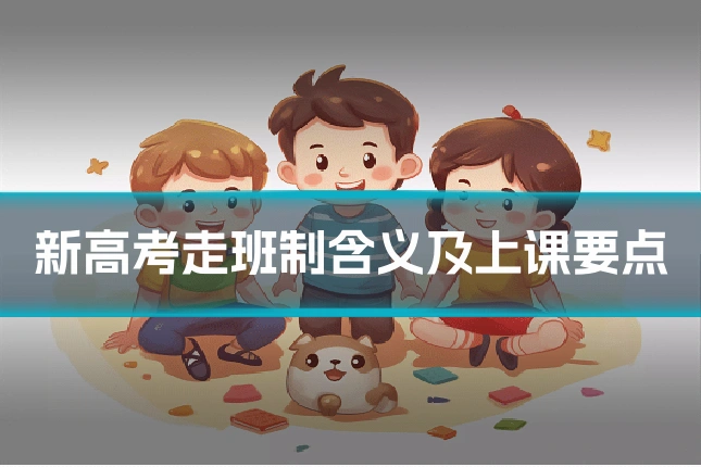 新高考走班制含义及上课要点