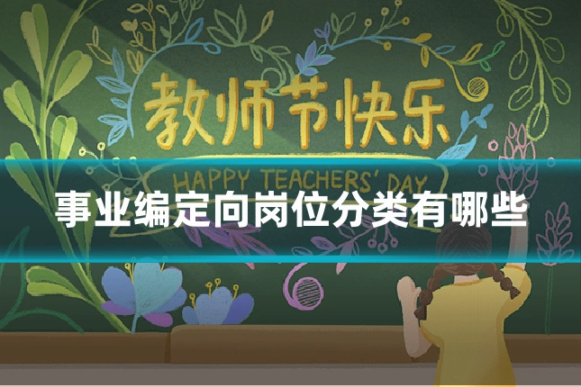 事业编定向岗位分类有哪些