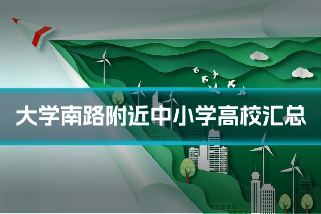 大学南路附近中小学高校汇总