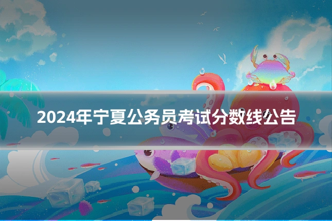 2024年宁夏公务员考试分数线公告