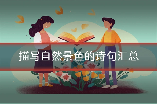描写自然景色的诗句汇总
