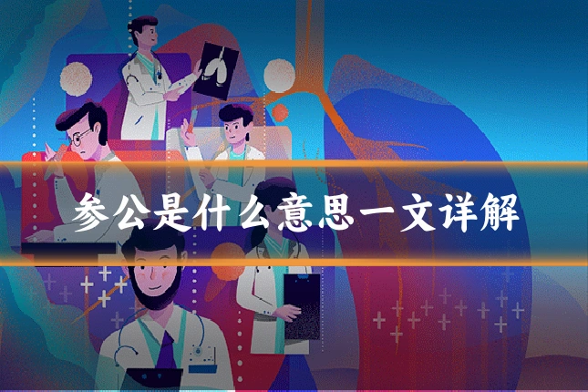 参公是什么意思一文详解