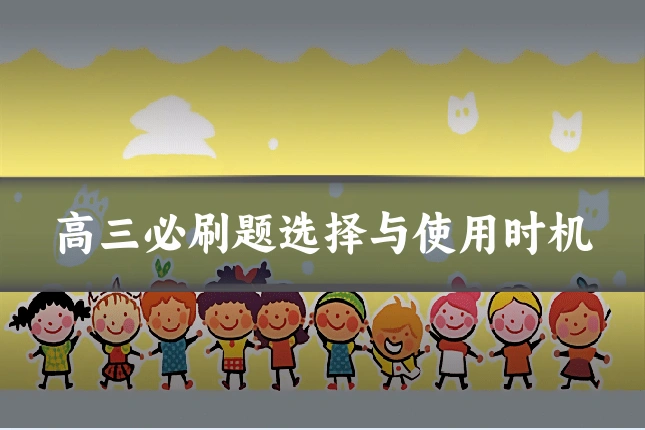 高三必刷题选择与使用时机