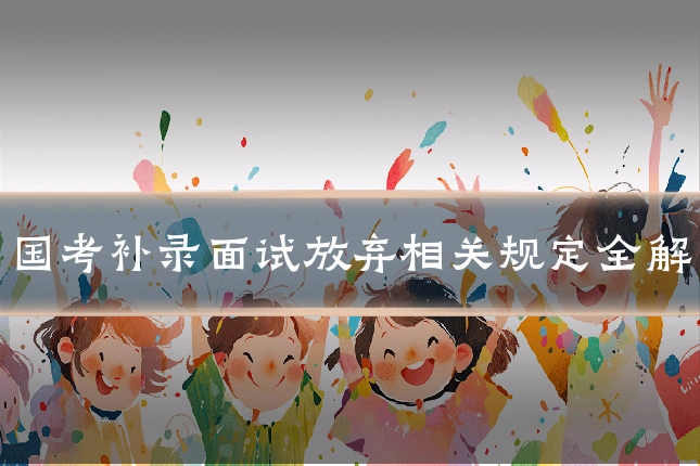国考补录面试放弃相关规定全解