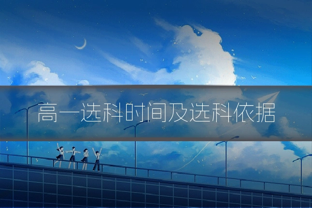 高一选科时间及选科依据