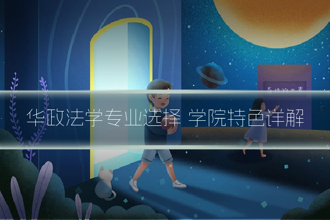 华政法学专业选择 学院特色详解