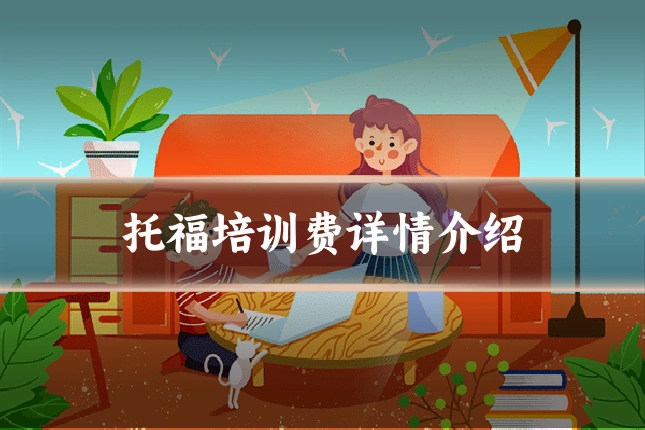 托福培训费详情介绍