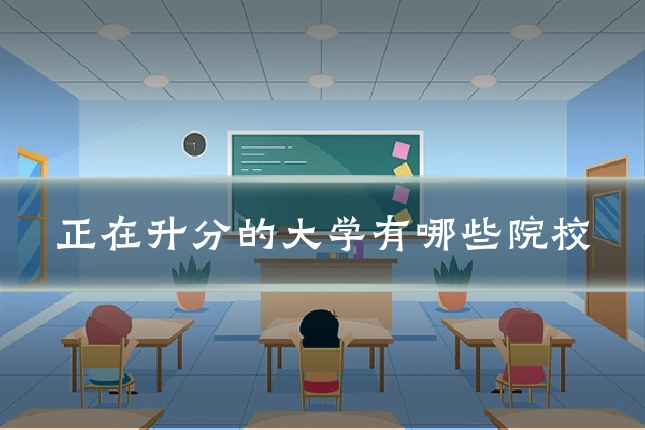 正在升分的大学有哪些院校