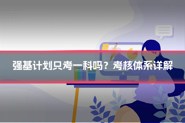 强基计划只考一科吗？考核体系详解