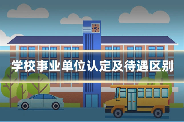 学校事业单位认定及待遇区别